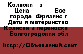 Коляска 2 в 1 ROAN Emma › Цена ­ 12 000 - Все города, Фрязино г. Дети и материнство » Коляски и переноски   . Волгоградская обл.